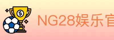NG28娱乐官网 logo